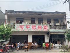 门面-茅屋大酒店