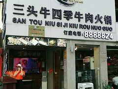 门面-三头牛·潮汕牛肉生蚝火锅 (夏湾店)