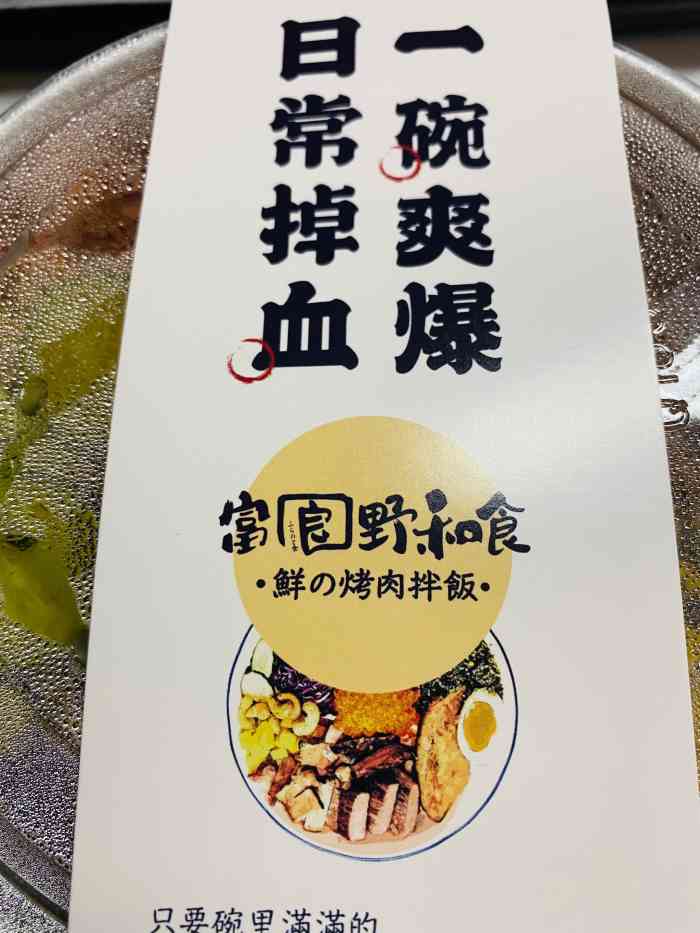 富良野烤肉拌饭-"味道的话还可以吧!肉还是蛮多的!搭配的比.