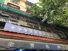 -老字号贾家肉丸糊辣汤(光明巷店)