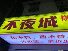 -郑记•不夜城烧烤•龙虾•虾蟹(黄鹤楼店)