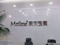 -Metime美天医疗美容