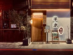门面-独食火锅·半米屋台(望平街店)