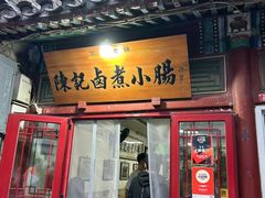 -陈记卤煮小肠