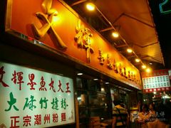 -文辉墨鱼丸大王(铜锣湾渣甸街总店)
