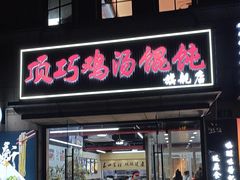 -顶巧鸡汤馄饨(虹口总店)
