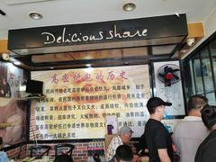 -高密炉包(闽江路美食街店)