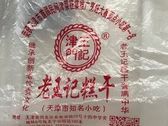 -老王记糕干(养鱼池路店)