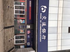 -交通银行(武汉科技支行)