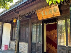 -梦溪园(中营街)