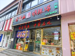 门面-方中山胡辣汤(通州店)