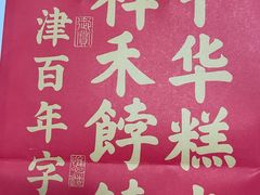 -祥禾饽饽铺·中式糕点(北京来福士店)