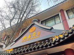 -钦善斋(武侯祠店)