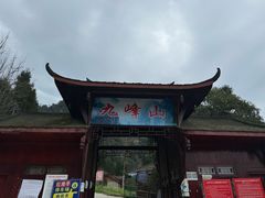 -九峰山