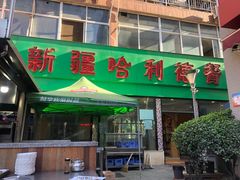门面-新疆哈利德餐厅(紫薇都市店)