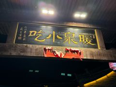 -暖泉小吃广场