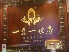 -一叶一世界·素食餐厅(锦华万达店)