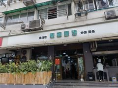 -春和面馆(常德路店)