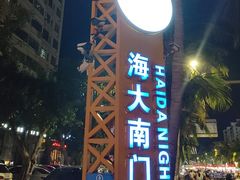 -海大南门夜市(海富街店)