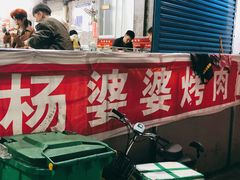 门面-杨婆婆烤肉(文昌阁店)