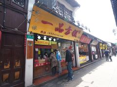 门面-一品方糕专卖店