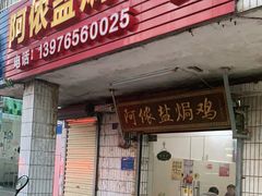 门面-阿侬盐焗鸡(清澜店)