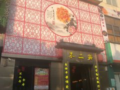-不二舟食府(车站南路店)