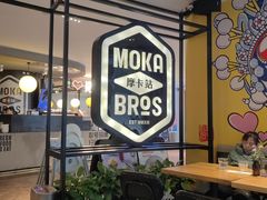 -Moka Bros 摩卡站(西单大悦城店)