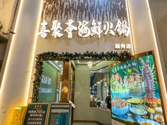 -喜聚薈·花膠雞海鮮火鍋(越秀店)