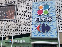 -家乐福(四元桥购物中心店)
