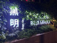 -黑明餐厅(白鹭洲店)