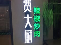 门面-费大厨辣椒炒肉(万家丽一店)