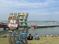 -苏州东太湖生态园