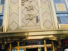 -砂锅居(西四店)