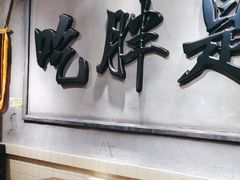 -胖姐社区老火锅(北京总店)