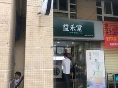 门面-益禾堂(电子科大北门店)