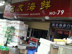 -马王堆海鲜水产市场