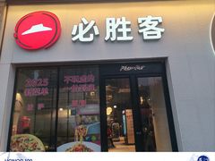 -必胜客(SM城市广场店)