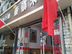 门面-钰园秦镇米皮(长安西路三兴园店)