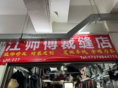 -江师傅裁缝店