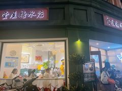 -堂屋糖水店(愚园店)