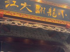 -小龙翻大江文化火锅(宽窄店)