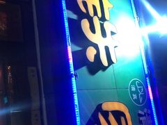 门面-清真老铁家灌汤包