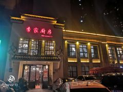 -季家厨房(长江东大街店)