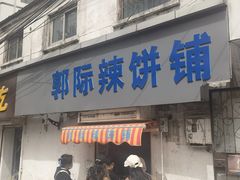 -郭际辣饼铺(第三中学店)