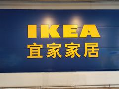 -宜家家居(西安未央商场店)