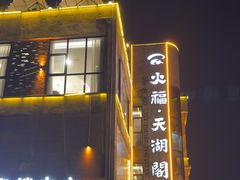-火福·天湖阁大闸蟹博物馆主题餐厅(浅水湾店)