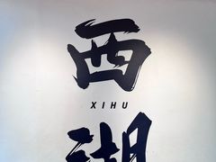 -新白鹿餐厅(龙游路店)
