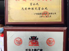 -无影脚佛山陈氏盲公丸始创店(飞鸿街店)