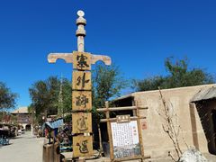 -敦煌古城
